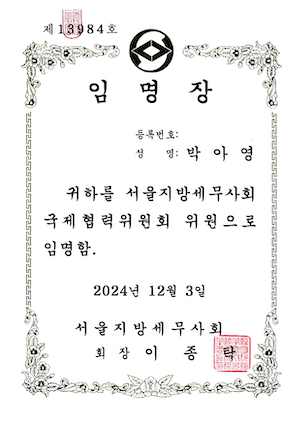 서울지방세무사회 국제협력위원회 위원